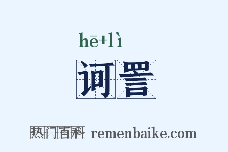 诃詈是什么意思的图片